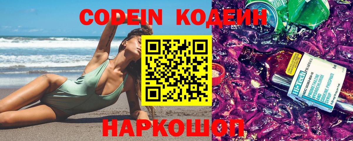 Codein напиток Lean (лин)  Вход с VPN  Шали 